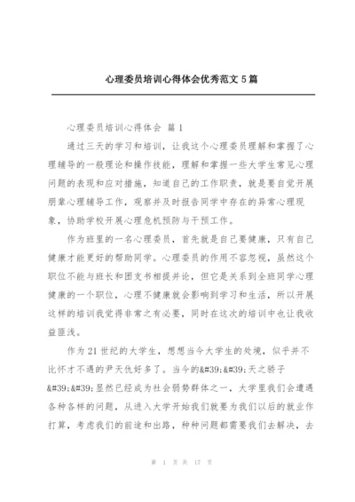 心理委员培训心得体会优秀范文5篇.docx