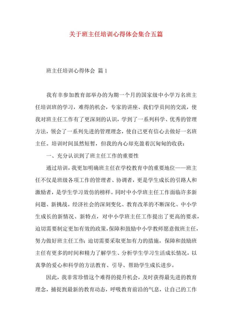 关于班主任培训心得体会集合五篇.docx