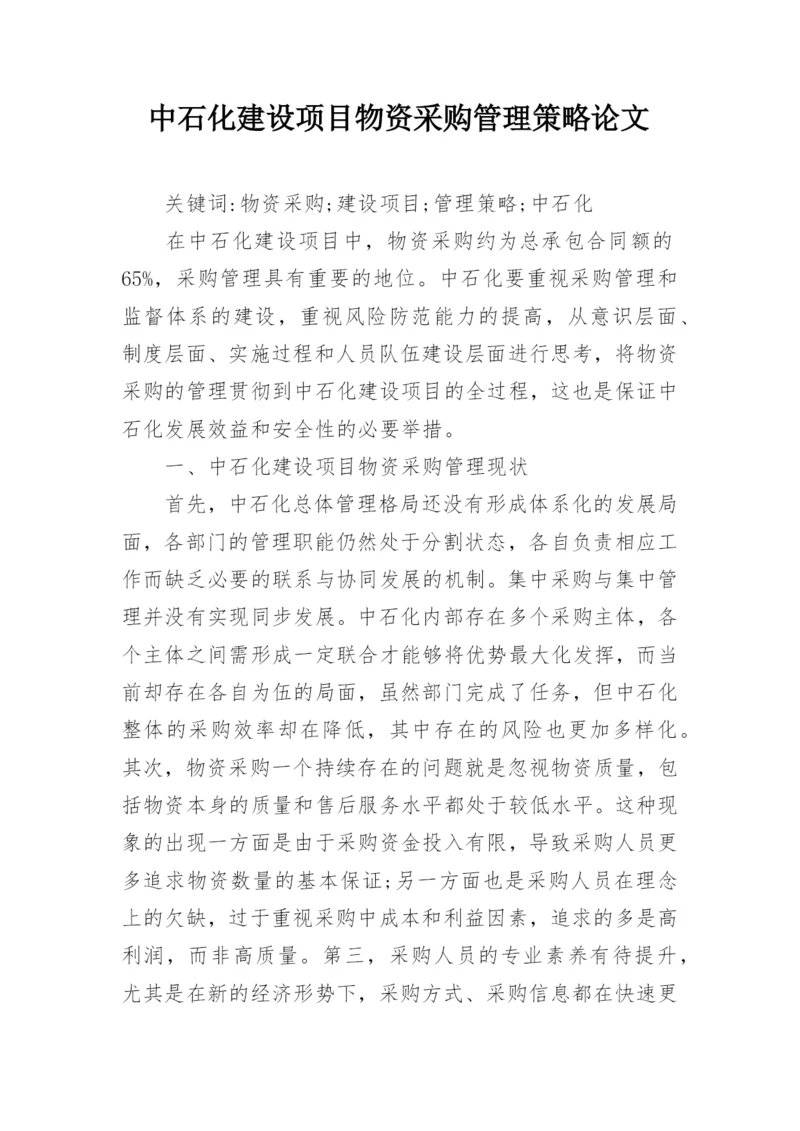 中石化建设项目物资采购管理策略论文.docx
