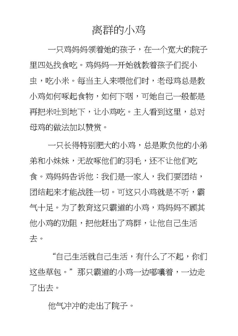 离群的小鸡 初中作文