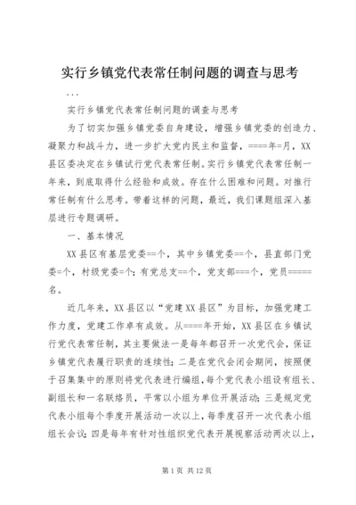 实行乡镇党代表常任制问题的调查与思考 (8).docx