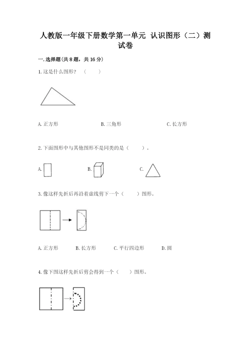 人教版一年级下册数学第一单元 认识图形（二）测试卷带答案解析.docx