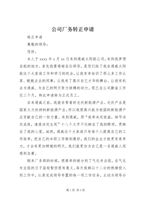 公司厂务转正申请.docx