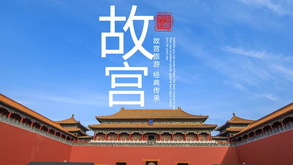 大气北京故宫印象旅游博物馆传统建筑PPT模板