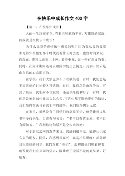 在快乐中成长作文400字.docx