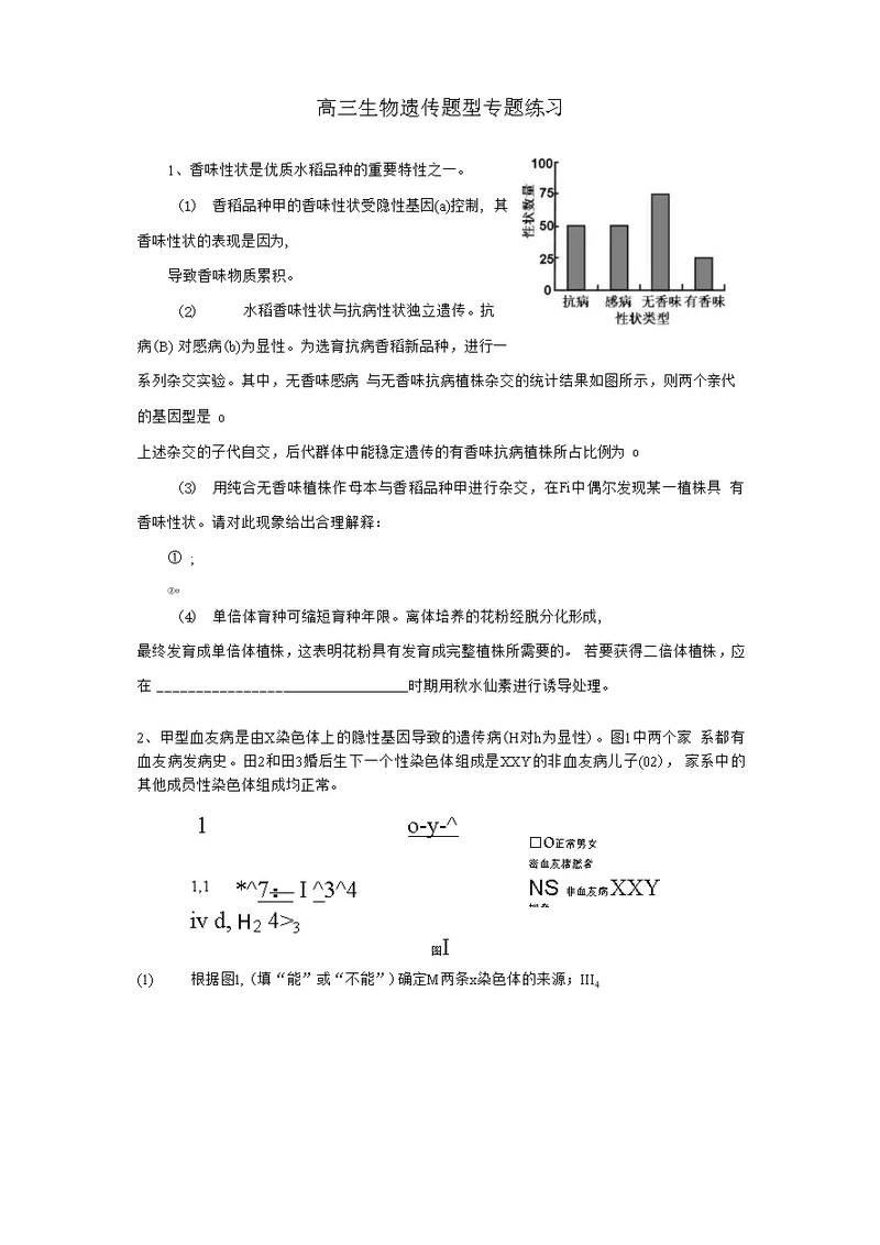 高三生物遗传题型专题练习