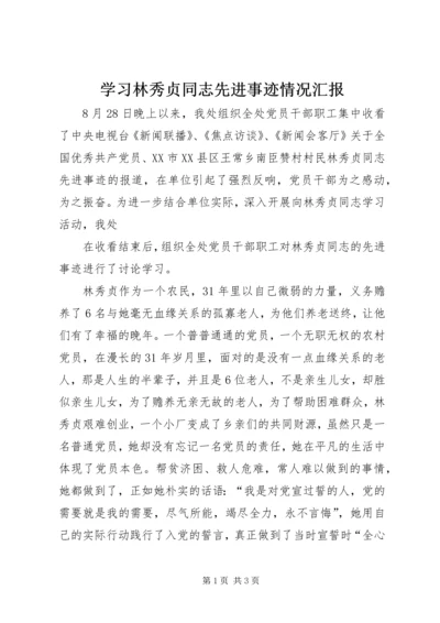 学习林秀贞同志先进事迹情况汇报 (5).docx