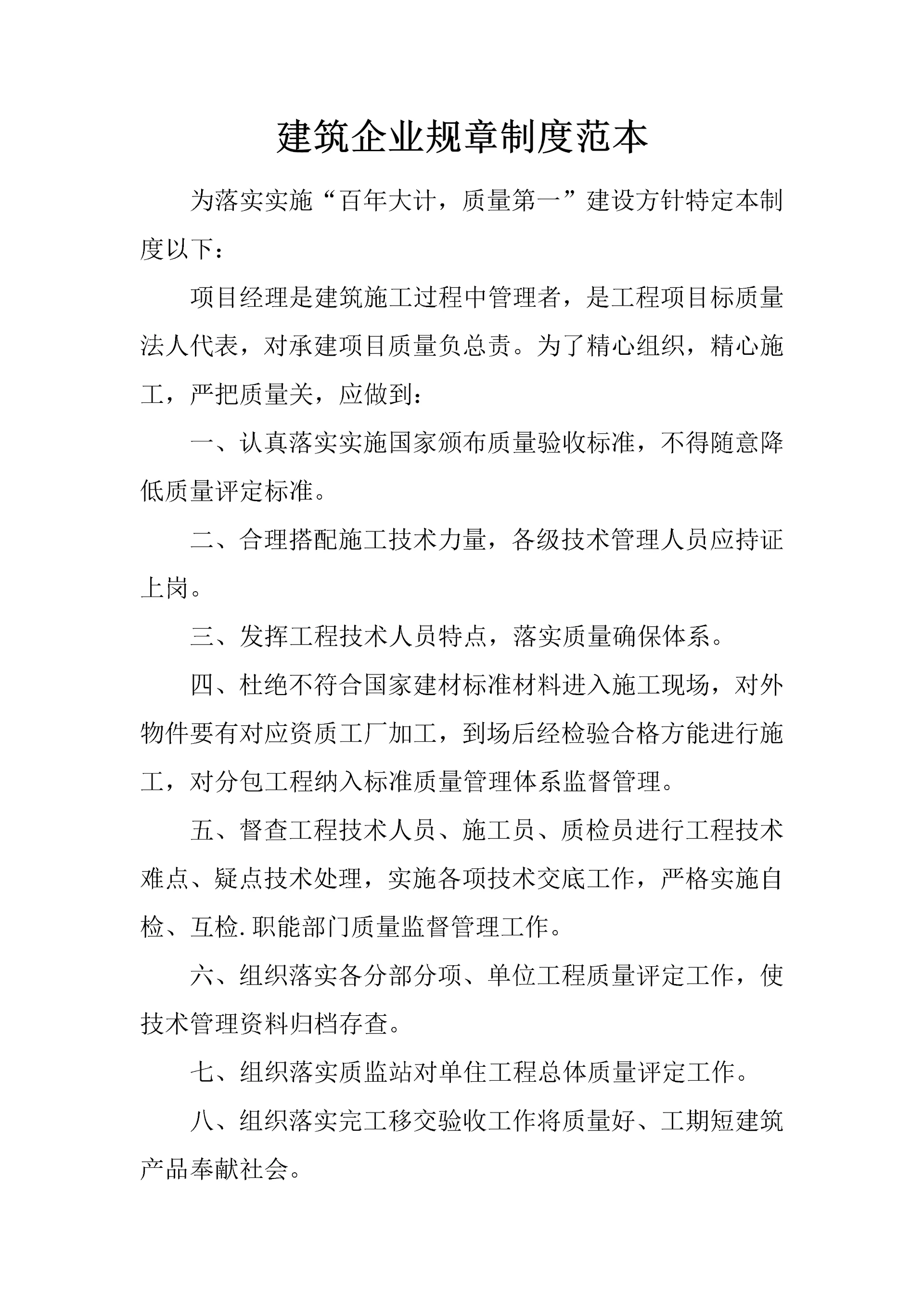 经典建筑公司标准规章核心制度范本.docx