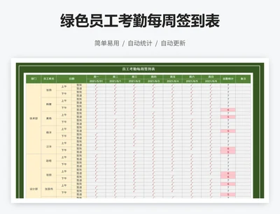 绿色员工考勤每周签到表