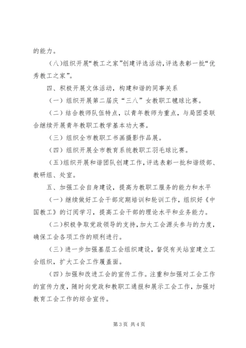 教育工会年度工作安排.docx