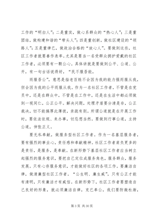 如何当好社区干部学习心得.docx
