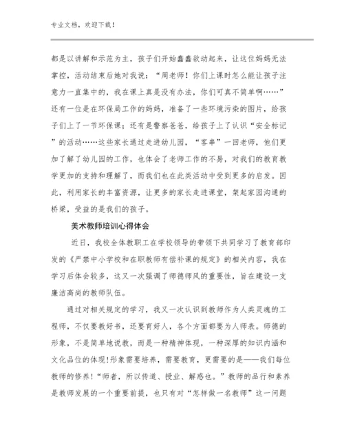 美术教师培训心得体会范文17篇汇编.docx