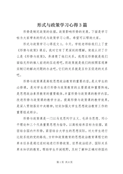 形式与政策学习心得3篇.docx