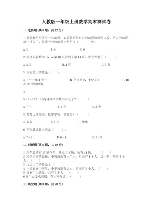 人教版一年级上册数学期末测试卷含答案【基础题】.docx