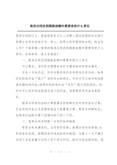 租房合同没到期提前解约需要承担什么责任.docx