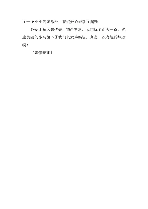 寒假趣事作文450字