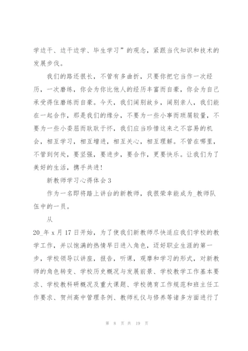 新教师学习心得体会5篇.docx