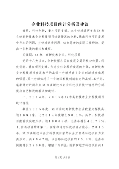 企业科技项目统计分析及建议.docx