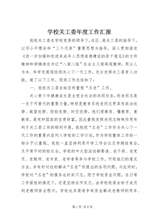 学校关工委年度工作汇报.docx