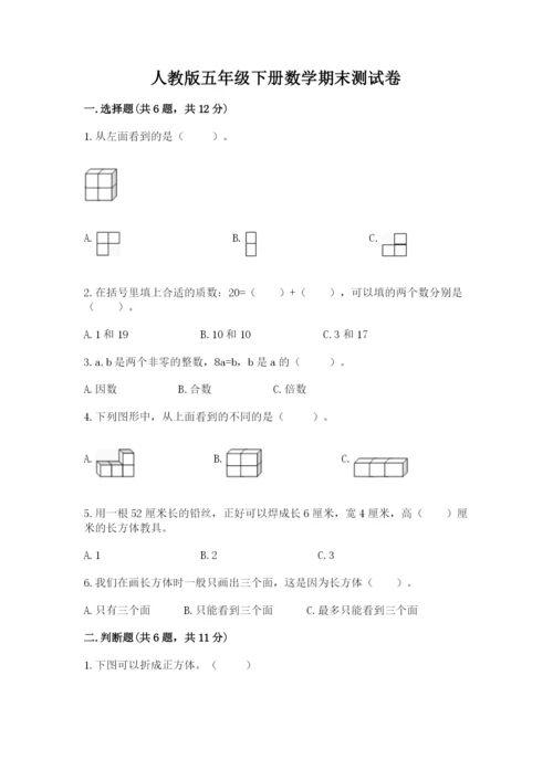 人教版五年级下册数学期末测试卷精品（名师系列）.docx