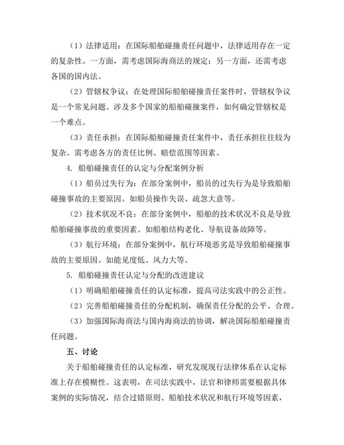 海商法中船舶碰撞责任的认定与分配