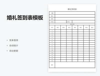 婚礼签到表模板