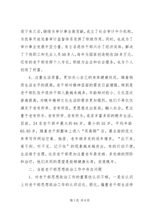 关于做好审计机关老干部思想政治工作的几点思考.docx