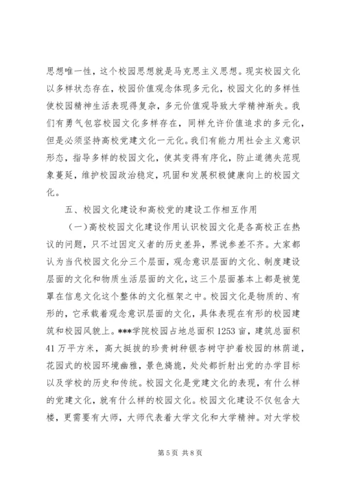 校园文化建设和高校党的建设关系研究.docx