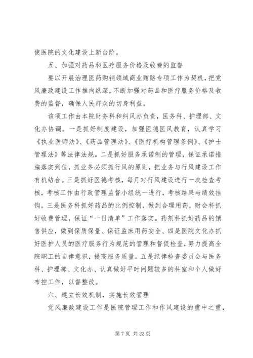 医院党风廉政建设实施方案.docx