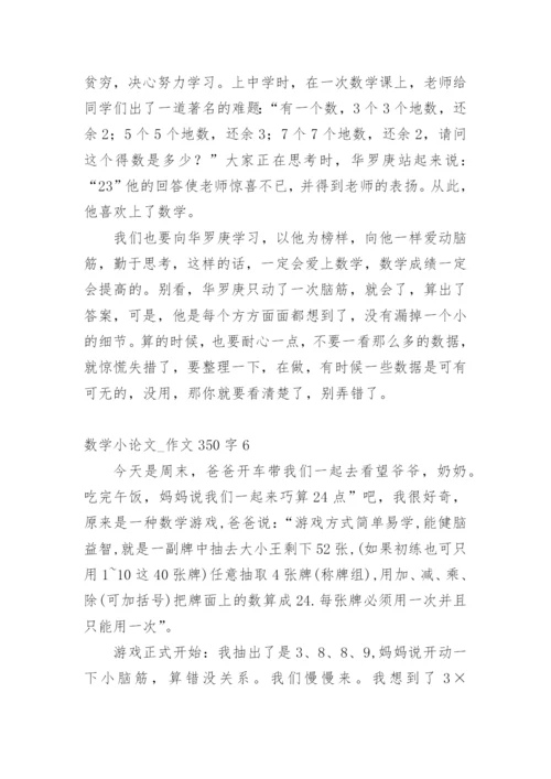 数学小论文_作文350字.docx