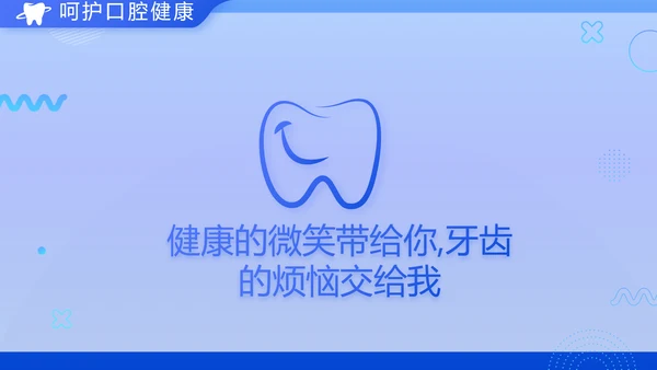 蓝色大气牙齿口腔健康宣传讲座PPT