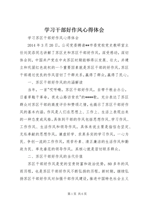 学习干部好作风心得体会 (2).docx