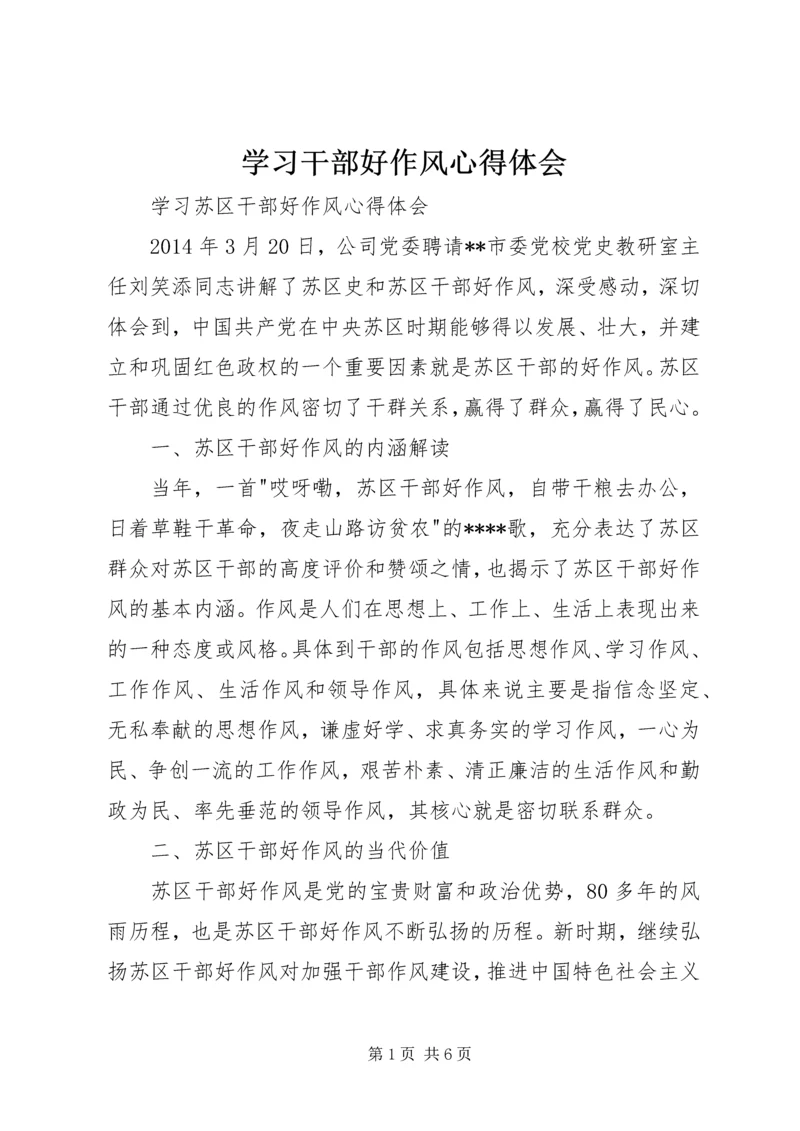 学习干部好作风心得体会 (2).docx
