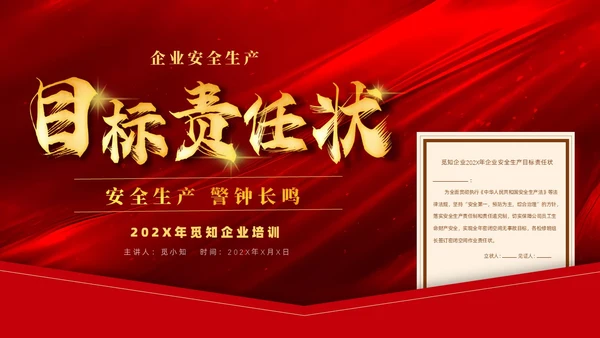 红色质感烫金简约风企业安全生产目标责任状培训内容PPT