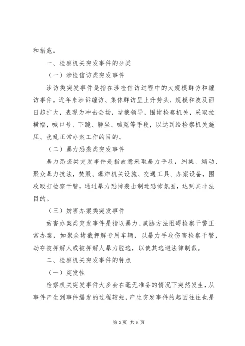 人民检察院司法警察如何处理突发事件.docx