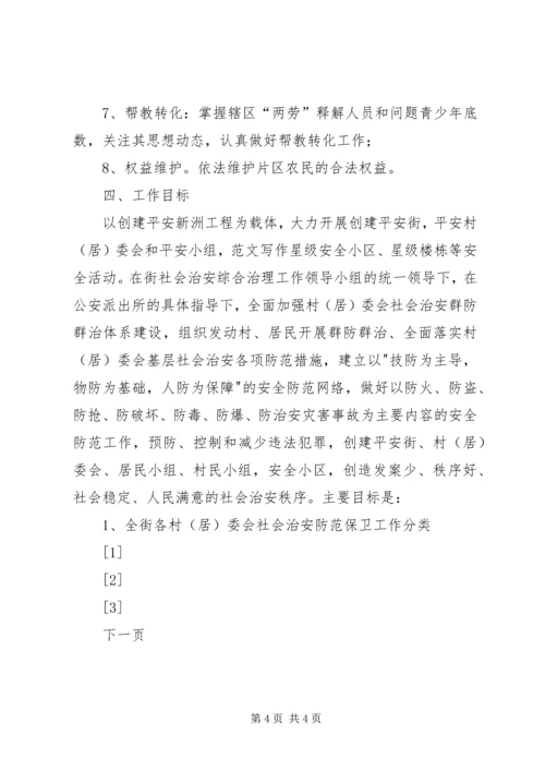 街道社会治安综合治理工作进村委会实施方案 (8).docx