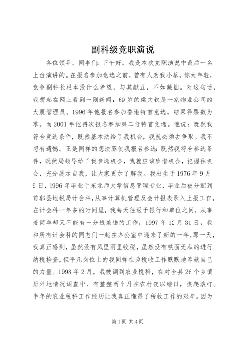 副科级竞职演说 (2).docx