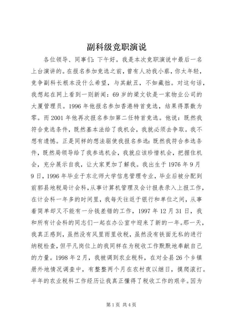 副科级竞职演说 (2).docx