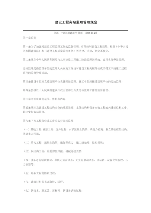 建设工程旁站监理管理规定.docx