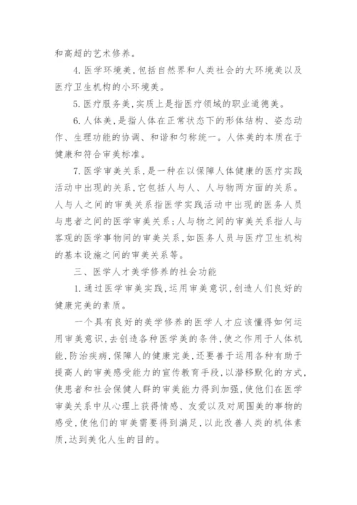 医学人才美学素养探微论文.docx
