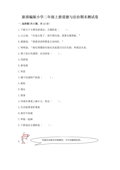 新部编版小学二年级上册道德与法治期末测试卷精品【易错题】.docx