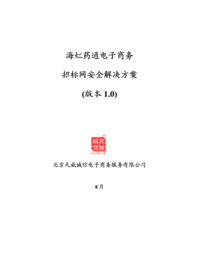 海虹药通电子商务全新招标网安全解决专题方案.docx