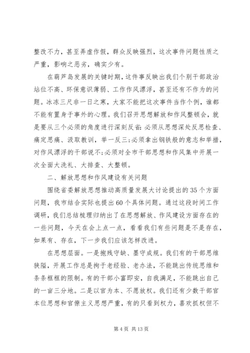 在解放思想暨作风建设大会上的讲话.docx