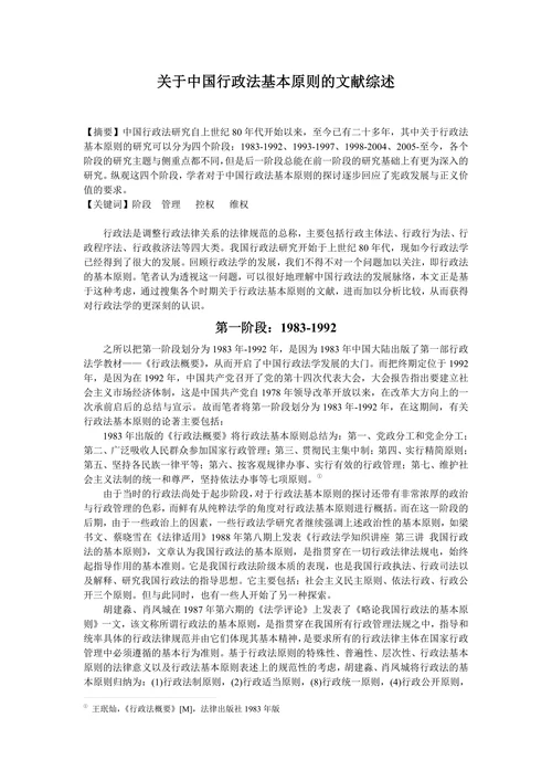 关于中国行政法基本原则的文献综述
