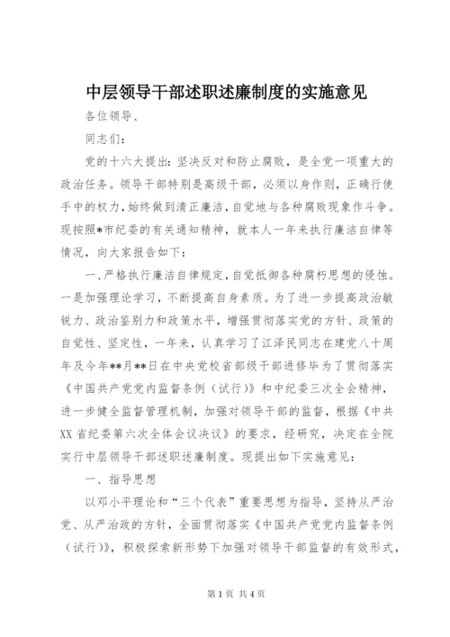 中层领导干部述职述廉制度的实施意见 (2).docx