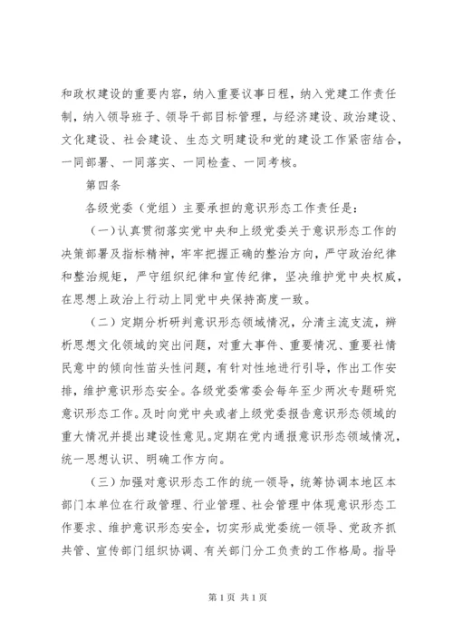 党委意识形态工作责任“四张清单”制度 (4).docx