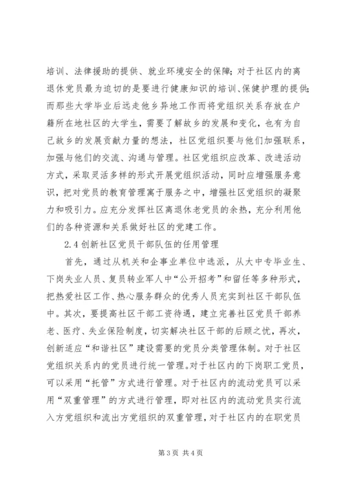社区服务型党组织创建存在问题及对策概要 (2).docx