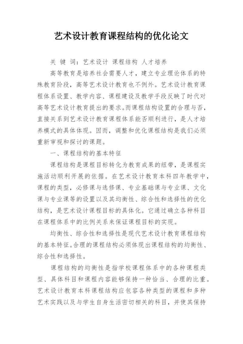 艺术设计教育课程结构的优化论文.docx