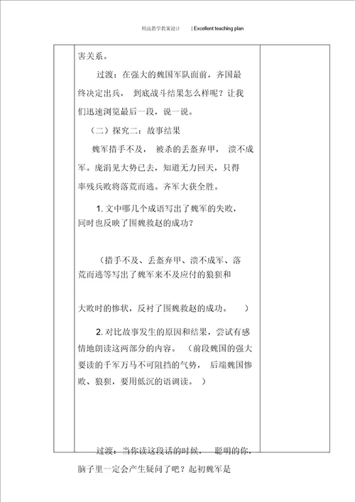 围魏救赵活页教案新部编本