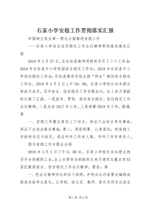 石家小学安稳工作贯彻落实汇报.docx